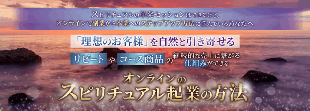 オンラインのスピリチュアル起業の方法
